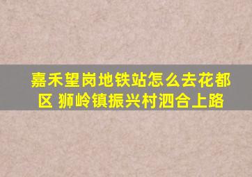 嘉禾望岗地铁站怎么去花都区 狮岭镇振兴村泗合上路